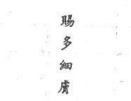 賜多細膚