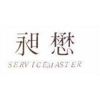 昶懋 SERVICEMASTER