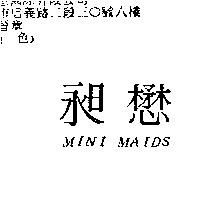 昶懋 MINI MAIDS