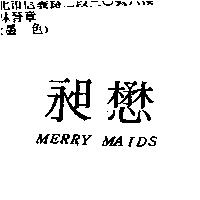 昶懋 MERRY MAIDS