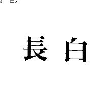 長白