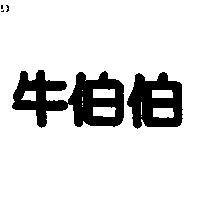 牛伯伯