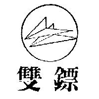 雙鏢及圖