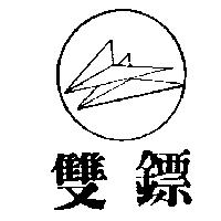 雙鏢及圖