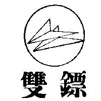 雙鏢及圖