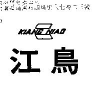 江鳥及圖 KIANG NIAO