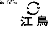 江鳥及圖 LR