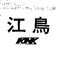 江鳥及圖 KNK