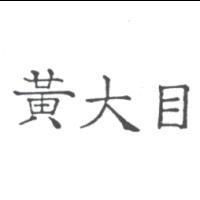 黃大目