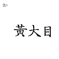 黃大目