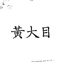 黃大目