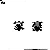 家豪