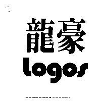 龍豪及 Logos