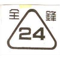 金鋒 24