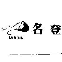 名登及圖 MIN DIN