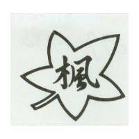 楓及圖