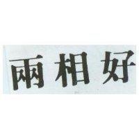 兩相好