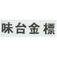 味台金標
