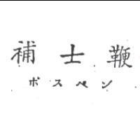 補士鞭ボスペン