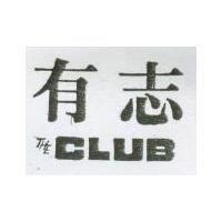 有志 THE CLUB