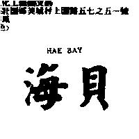 海貝 Hae BAy