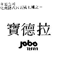 寶德拉 JOBO TERRA