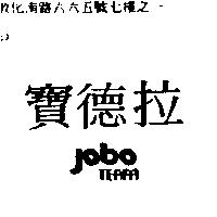 寶德拉 JOBO TERRA
