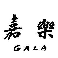 嘉樂牌 GALA 