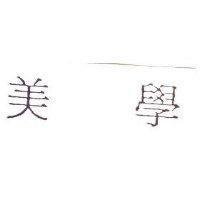 美學
