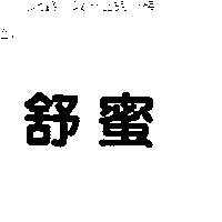 舒蜜