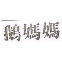 鵝媽媽