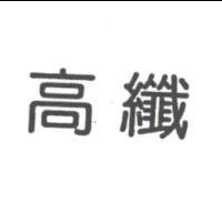 高纖