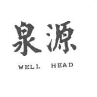 泉源 WELL HEAD