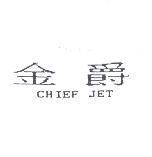 金爵 CHIEF JET