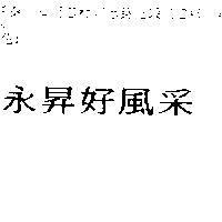 永昇好風采