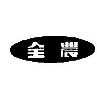 全農及圖