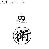 衛及圖