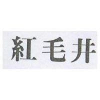 紅毛井