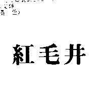 紅毛井
