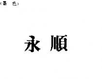 永順