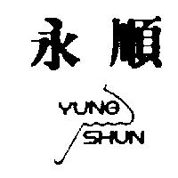 永順 YUNG SHUN