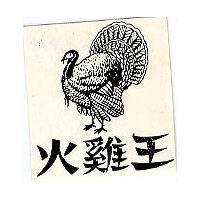 火雞王及圖