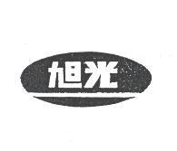 旭光及圖
