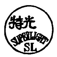 特光