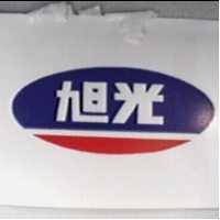 旭光及圖