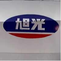 旭光及圖