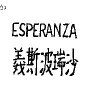 義斯波瑞沙 ESPERANZA