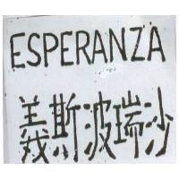 義斯波瑞沙 ESPERANZA