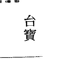 台寶