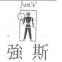 強斯及圖 JUN'S'